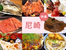 まもなく市制100周年！兵庫県尼崎市で味わう地元の味８選