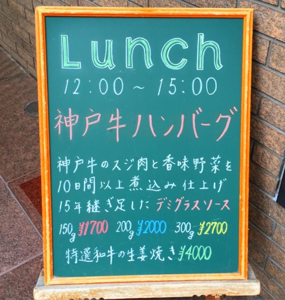 15年以上継ぎ足したソースが絶品！千円台で食べられる神戸牛ハンバーグ