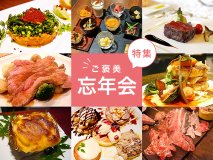 １年のご褒美に！食通厳選・美味い忘年会にオススメのお店特集