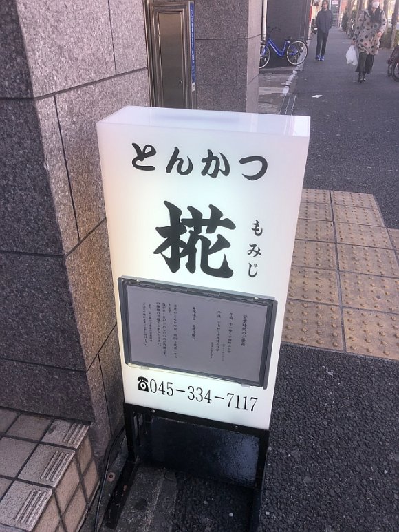 断面が美しい！蒲田の名店『檍』系の『とんかつ 椛』がついに横浜に上陸