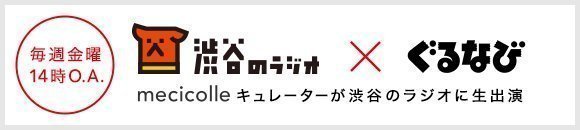 【連載】渋谷のラジオ 第12回：渋谷でおすすめの餃子のお店