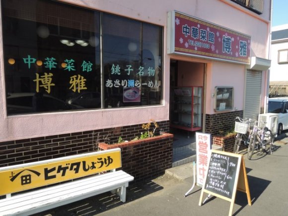 銚子は千葉県の隠れたラーメン激戦区！地元客で賑わう名ラーメン店6軒