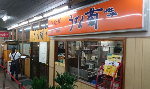 鎌倉帰りに是非食べたい！「うな重菊」が2500円と安くて美味しいお店