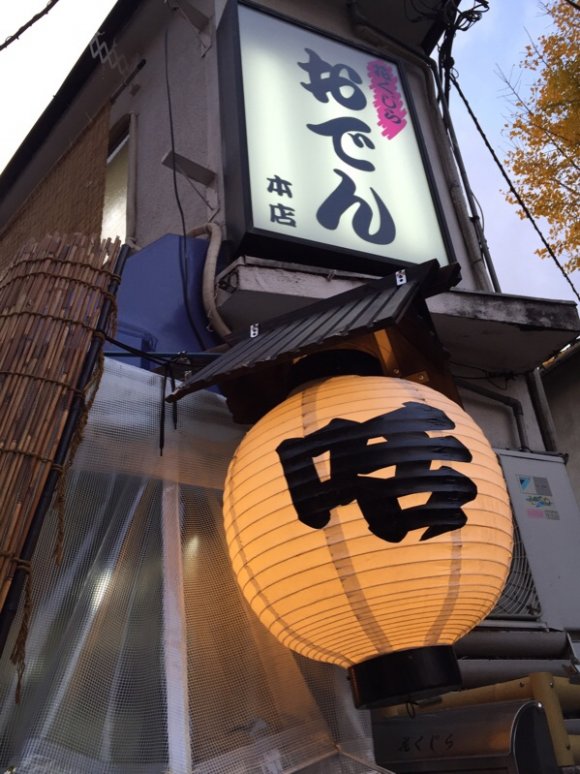 冬は行列必至の超人気店！一度は足を運ぶべき大阪のおでん屋「花くじら」
