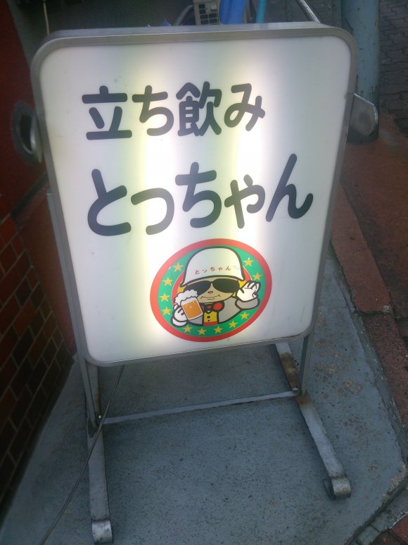 毎日でも立ち寄りたい！蒲田駅東口の安くて旨い立ち飲み屋５選