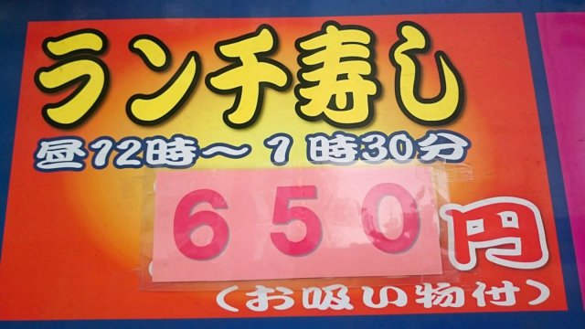 寿司屋なのに大盛・味噌汁お代わり無料！650円とは思えないランチ寿司