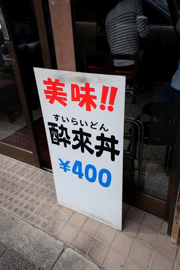 破格の安さとボリューム！横浜の老舗中華『酔来軒』名物の「酔来丼」