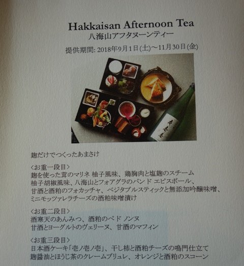 【パレスホテル東京】期間限定の「八海山」コラボレーションがすごい！