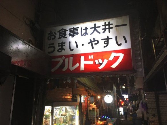 うまい！やすい!!大井町にあるデカ盛り洋食の名店『ブルドック』