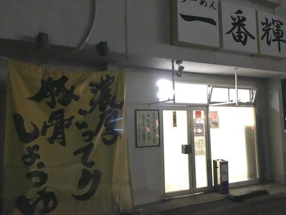 全てJR金沢駅から徒歩１０分以内。夜も開いてる実力派ラーメン店５選！