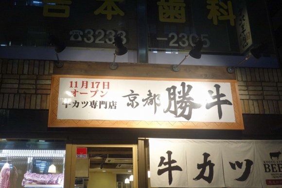 今年話題の牛カツの新店！京都で人気の専門店が東京に初進出！