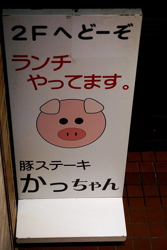 旨味はじける！延々と食べ続けたい衝動にかられる専門店の「豚ステーキ」