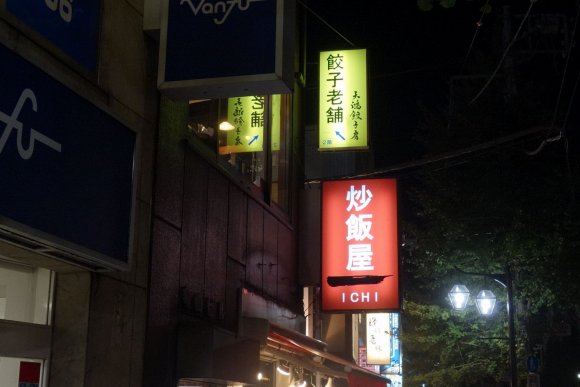 パラパラ派は行くべき炒飯専門店！人気の老舗餃子も楽しめる神田のお店