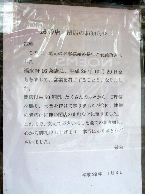52年の歴史に幕 札幌ラーメンの老舗有名店 福来軒 が10 閉店 メシコレ