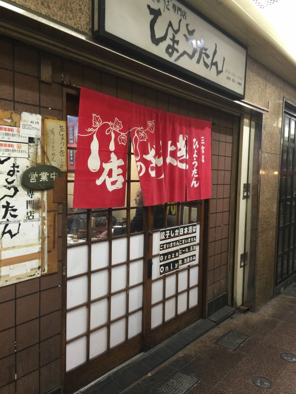 メニューは餃子と酒のみ！神戸のB級グルメ・味噌餃子の有名店