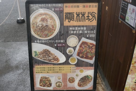 辛旨な「麻婆豆腐丼」と「汁なし担々麺」を食べるなら『雲林坊秋葉原店』