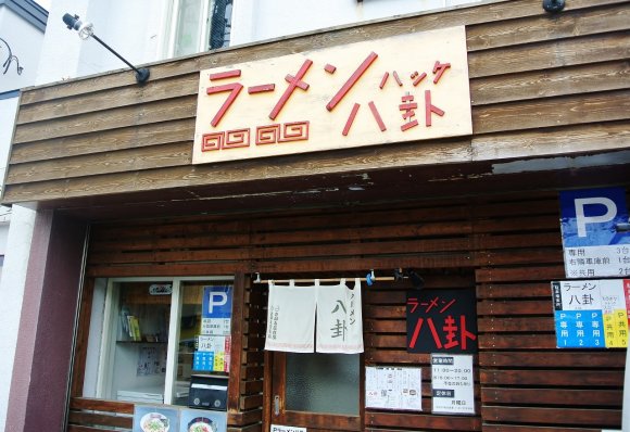 一度食べたら癖になる！札幌で本場の久留米とんこつラーメンが味わえる店