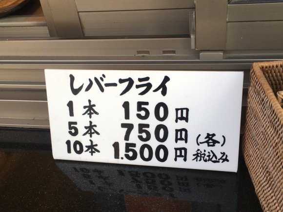 サックサクのレバカツ1本150円！月島名物の元祖レバーフライ専門店