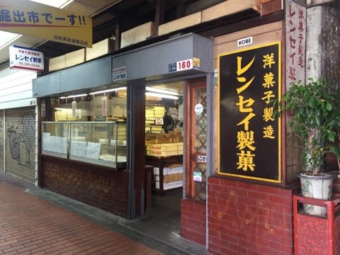 懐かしい味のケーキがすべて100円！神戸元町高架下にある洋菓子の老舗