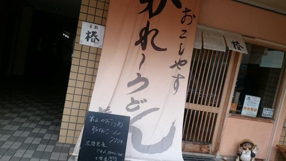 上品な和出汁とスパイスが絶妙！札幌で数少ない京風カレーうどんのお店