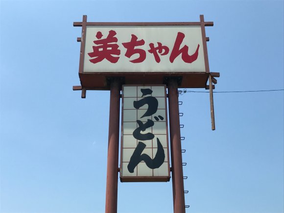 福岡で40年愛される老舗！鍋焼きうどんが代名詞の『英ちゃんうどん』