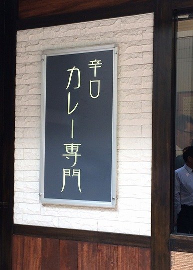 期待に違わぬ極上品！辛口カレー専門店の熱々カツカレー@大阪